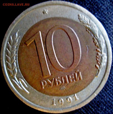 10 рублей 1991г смещение или перекос??? - Img_3972