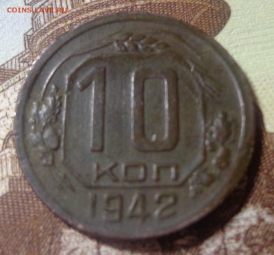 10 копеек 1942-оценка - 10-42- рев
