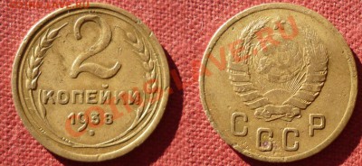 2 Копейки 1938 Об.ст.шт В до 23.10.2010 в 22-00 по МВ - ccz