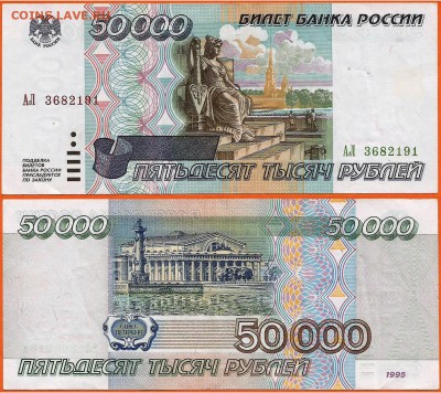 50 000 рублей 1995 года, серия АЛ, до 21.00 мск 14.03.2016 - 50 000 рублей 1995 г. серия-АЛ