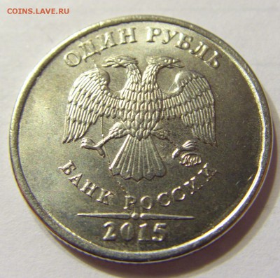 1 рубль 2015 ММД Брак полный раскол до 12.03.2016 22:00 МСК - CIMG8518.JPG