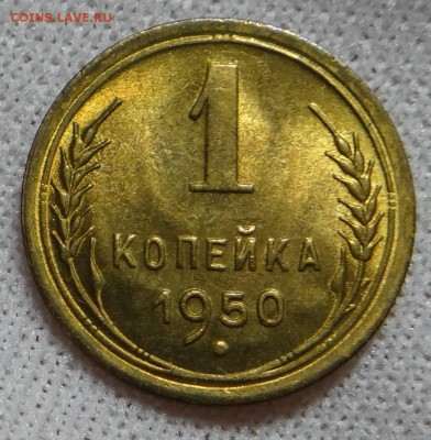 1 копейка 1950 UNC на оценку - DSC05029.JPG