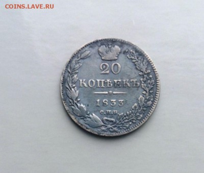 20 коп 1833 год .До 12.03.16 в 22-20 - IMG_20160227_150421