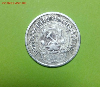 20 коп 1921 год. До 12.03.16. в 22-20 - IMG_20160307_223358