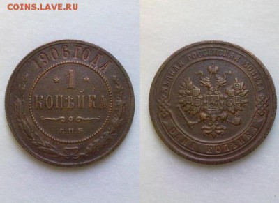 1 копейка 1906 с 200 руб !! до 10.03.2016 в 22:00 - 1 коп 1906