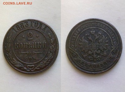 2 копейки 1883 с 200 руб !! до 10.03.2016 в 22:00 - 2 коп1883
