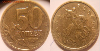 50 копеек 1998 м. Вопрос по реверсу - 50 коп 041.JPG