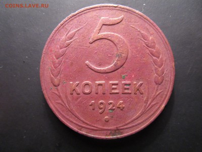 5 копеек 1924г. (см. фото)  До 10.03.2016 в 22.00 - IMG_1008.JPG