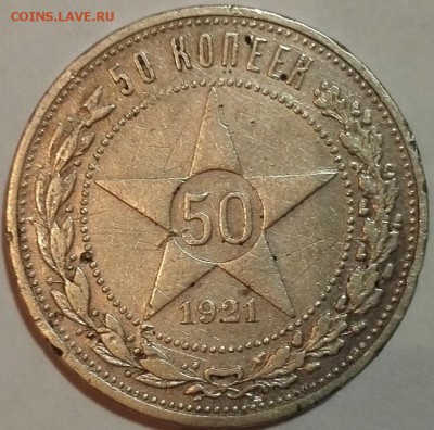 50 копеек 1921 АГ (с 200 руб.) - 1