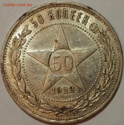 50 копеек 1922 ПЛ Хорошие (с 200 руб.) - 1