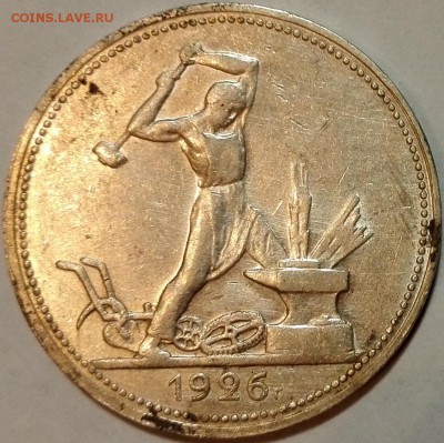 полтинник 1926 Хороший (старт 200 руб.) №1 - 1