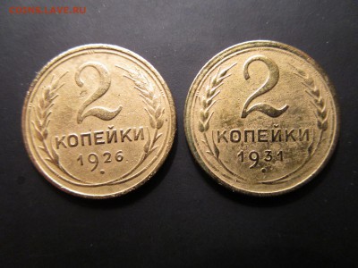 2 копейки 1926(3),28,31,36,52г. До 10.03.2016  в 22.00 - IMG_1035.JPG