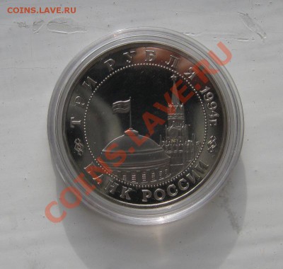 3 рубля 1994г. Второй фронт  24.10.2010  18.00мск - второй фронт2.JPG