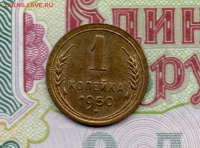 Копейка 1950 г. до 22.00 09.03.2016 - img861