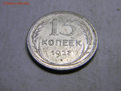 15 коп 1927  до 9.03 в 22.30 - Изображение 147