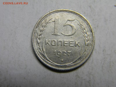 15 коп 1927  до 9.03 в 22.30 - Изображение 145