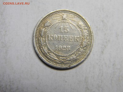 15 коп 1923  до 9.03 в 22.30 - Изображение 145