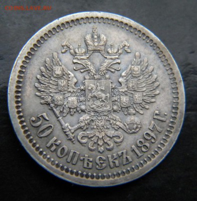50 копеек 1897 года * ___ до 10 марта. 22-00 - 061.JPG