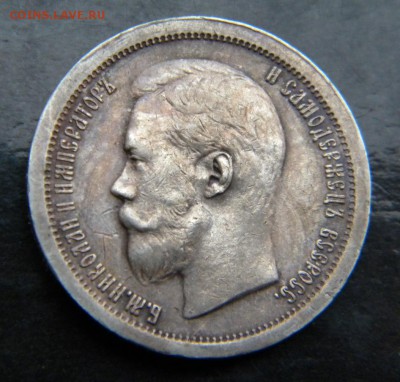 50 копеек 1897 года * ___ до 10 марта. 22-00 - 062.JPG
