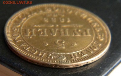 5 рублей 1853 год ___ до 10 марта. 22-00 - 013.JPG