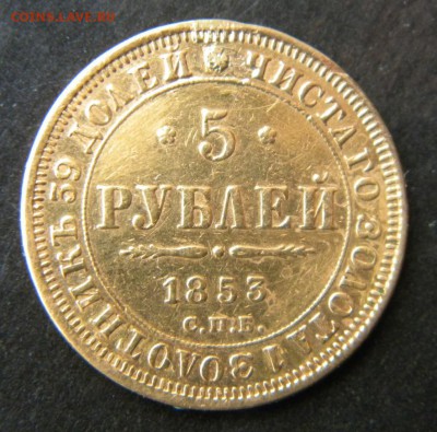 5 рублей 1853 год ___ до 10 марта. 22-00 - 002.JPG