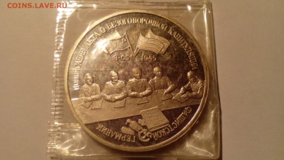 3 рубля 1995 КАПИТУЛЯЦИЯ ГЕРМ запайка до 12.03.2016 в 22.30 - IMG_20160307_233052