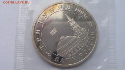 3 рубля 1993 ОСВ. КИЕВА запайка ПРУФ до 13.03.2016 в 22.30 - IMG_20160214_152314