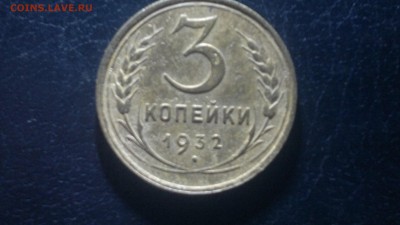 3 копейки 1932г.,до 13.03.в 23.00 - 2016-03-08-2625[1]