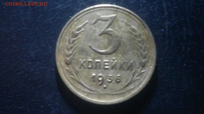 3 копейки 1936г.,13.03.в 23.00 - 2016-03-08-2613[1]