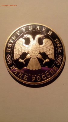 5 рублей 1993 ЛАВРА ПРУФ до 13.03.2016 в 22.30 - IMG_20160308_001812