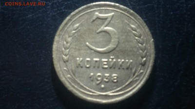 3 копейки 1938г.,до 13.03.в 23.00 - 2016-03-08-2634[1]