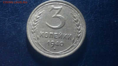 3 копейки 1940г.,до 13.03.в 23.00 - 2016-03-08-2637