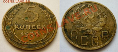5 копеек 1936 год. До 24.10.10 в 22.00 Москвы. - 5 копеек 36 г.JPG