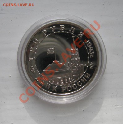 3 рубля 1993г. Киев Пруф 24.10.2010 18.00мск - Киев2.JPG