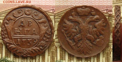 Денга 1739 г.(неплохая !),до 10.03.16 в 22:10 МСК - Денга 1739 г