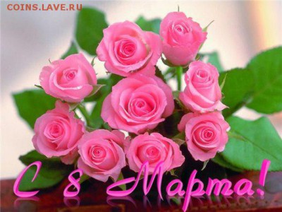 С 8 Марта Милые Женщины!!!!!! - image
