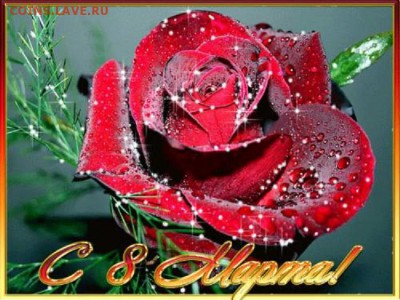С 8 Марта Милые Женщины!!!!!! - 392966909 (1)