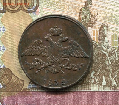 5 копеек 1832 г. приятная до 11.03.2016г в 22.00 МСК. - img077