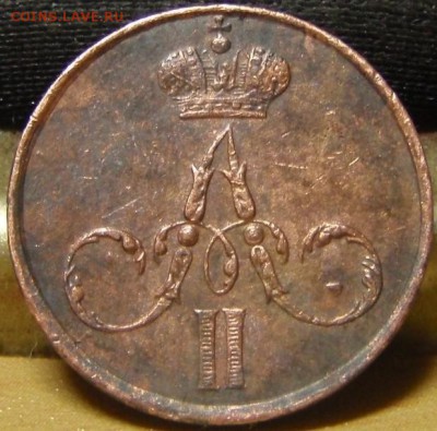 Денежка 1855 ем - ии 010.JPG