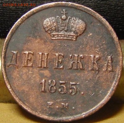 Денежка 1855 ем - ии 009.JPG