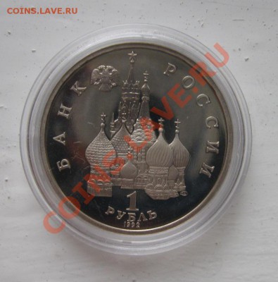 рубль 1992г. Победа Демократии Пруф  24.10.2010 18.00мск - Демократия2.JPG