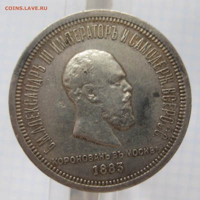 1 рубль 1883 "Коронационный" - IMG_5743.JPG