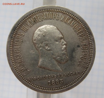 1 рубль 1883 "Коронационный" - IMG_5744.JPG