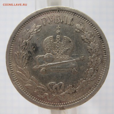 1 рубль 1883 "Коронационный" - IMG_5748.JPG