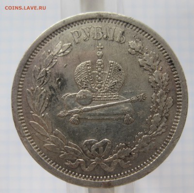 1 рубль 1883 "Коронационный" - IMG_5749.JPG