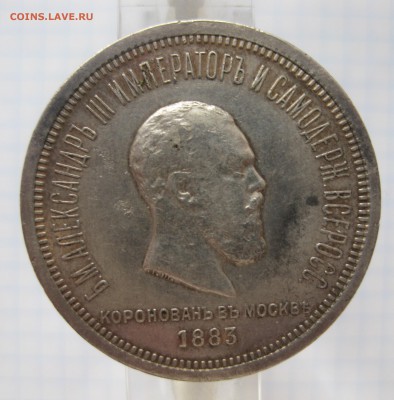 1 рубль 1883 "Коронационный" - IMG_5750.JPG