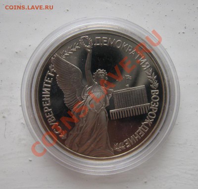 рубль 1992г. Победа Демократии Пруф  24.10.2010 18.00мск - Демократия1.JPG
