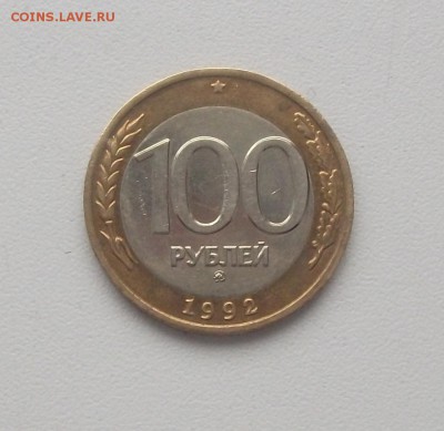 100 рублей 1992 года ММД до 13.03.16 в 22:00 - DSCF3349.JPG
