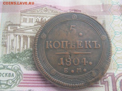 5 копеек 1804 ем. определение подленности - IMG_1497.JPG