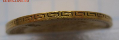 5 рублей 1901 ФЗ, Золото - IMG_5873.JPG